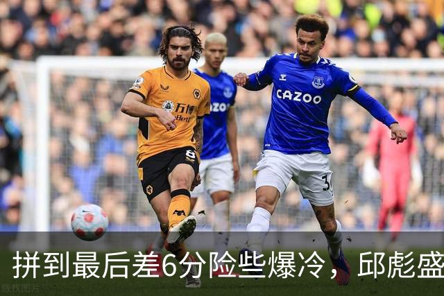拼到最后差6分险些爆冷，邱彪盛赞狼性，王岚钦表态，杨文学发声