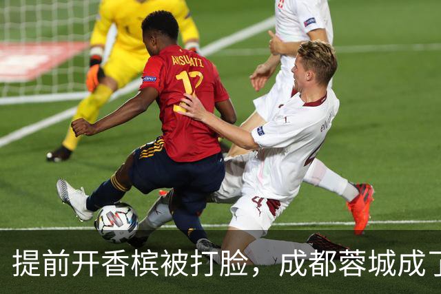 提前开香槟被打脸，成都蓉城成了中超笑话，球迷：韦世豪全责