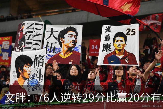 文胖：76人逆转29分比赢20分有意义，老詹新队开局都不顺