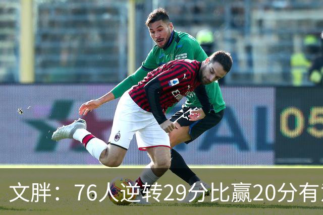 文胖：76人逆转29分比赢20分有意义 老詹此前在新球队开局都不顺