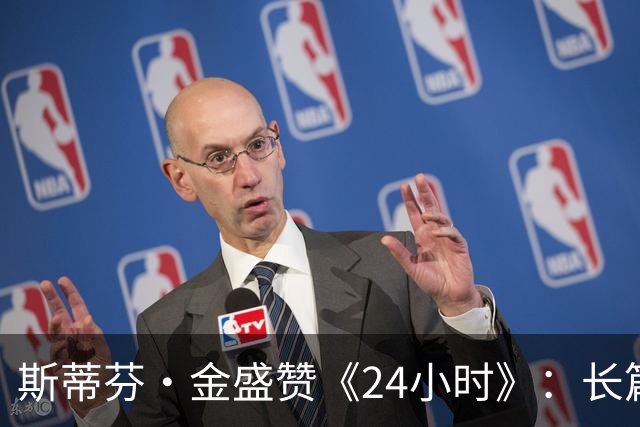 斯蒂芬·金盛赞《24小时》：长篇剧集最接近完美的范本