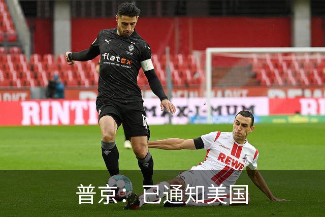普京：已通知美国