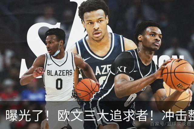 曝光了！欧文三大追求者！冲击整个NBA争冠格局