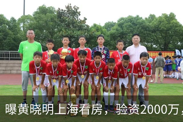 曝黄晓明上海看房，验资2000万，十几人陪同，和27岁美女恋情没下文