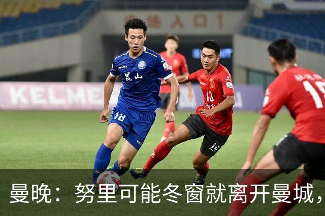 曼晚：努里可能冬窗就离开曼城，曼联是否重燃兴趣还有待观察