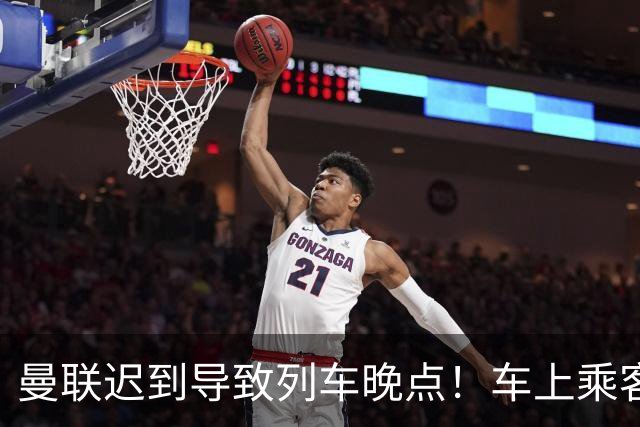 曼联迟到导致列车晚点！车上乘客狂嘘球员+为卡里克鼓掌