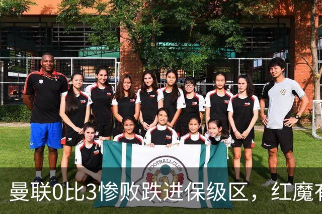 曼联0比3惨败跌进保级区，红魔有望和曼城在下赛季英冠中相遇