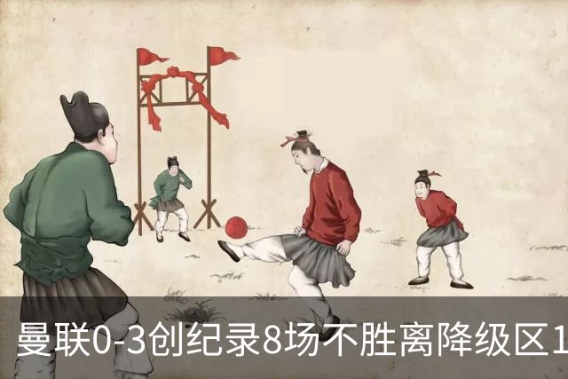 曼联0-3创纪录8场不胜离降级区1分！卡里克挥别球迷，承认恐下课