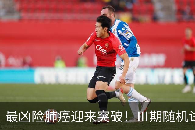 最凶险肺癌迎来突破！Ⅲ期随机试验：中位生存期提升至166%
