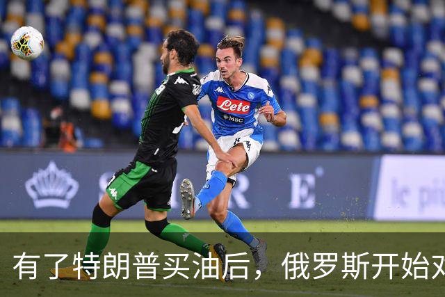有了特朗普买油后，俄罗斯开始对中国调整，普京变脸变得也太快了