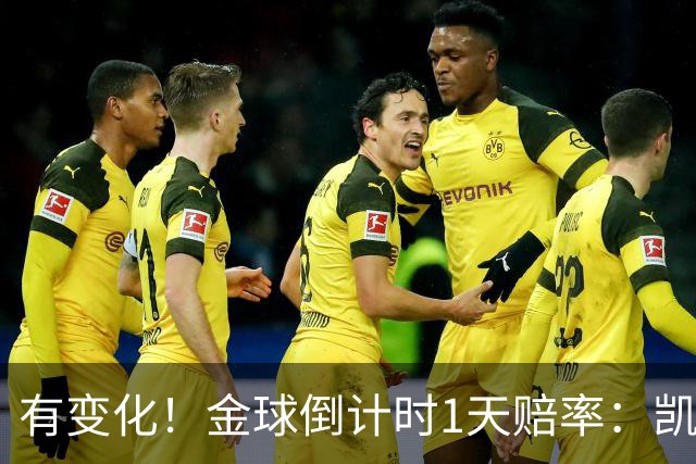 有变化！金球倒计时1天赔率：凯恩1.44居首，姆巴佩3.4反超亚马尔