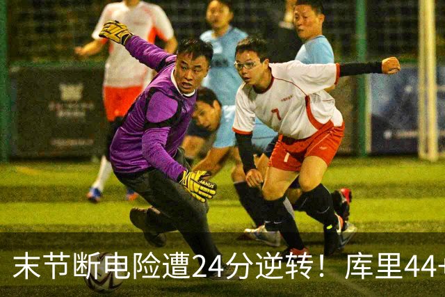 末节断电险遭24分逆转！库里44+8+6献关键抢断 38岁萌神又刷纪录