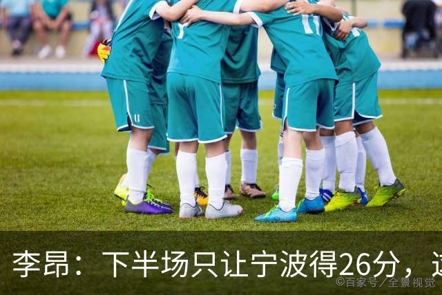 李昂：下半场只让宁波得26分，这是赢球关键