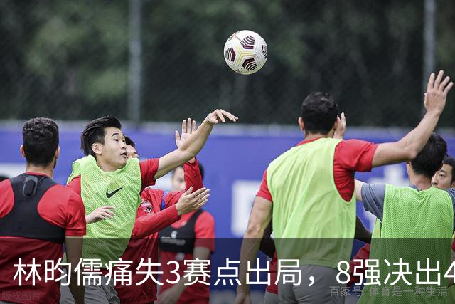 林昀儒痛失3赛点出局，8强决出4席国乒2席，附30日赛程CCTV直播