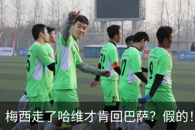 梅西走了哈维才肯回巴萨？假的！他真希望拥有梅西