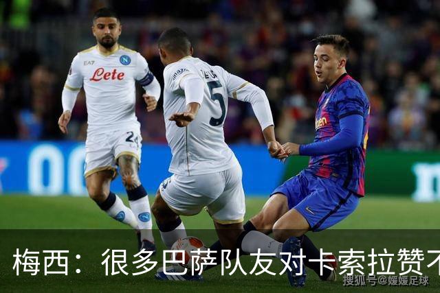 梅西：很多巴萨队友对卡索拉赞不绝口，他积极的态度比球技更可贵