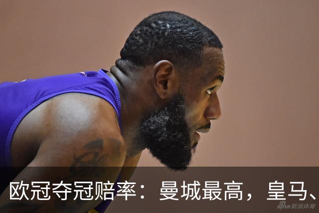 欧冠夺冠赔率：曼城最高，皇马、阿森纳排二、三