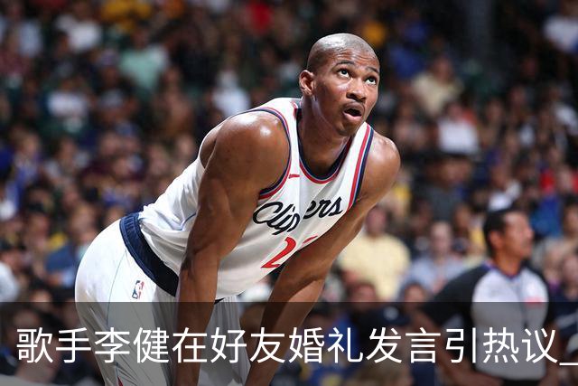 歌手李健在好友婚礼发言引热议 网友大赞致辞天花板