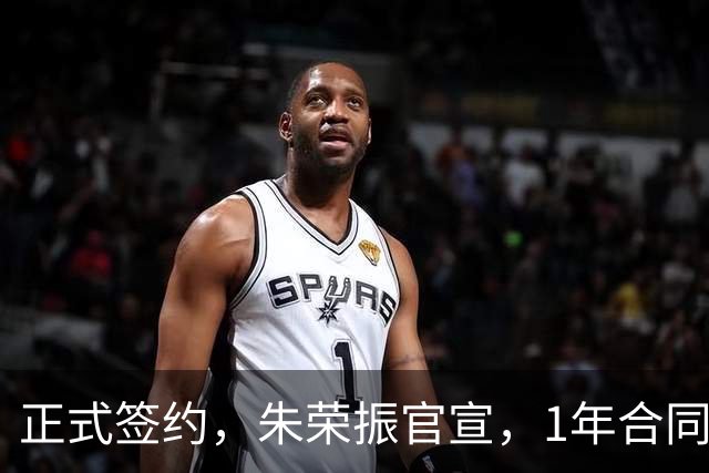 正式签约，朱荣振官宣，1年合同，薪水曝光，曾帮辽篮夺冠