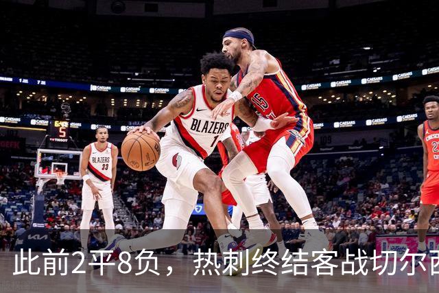 此前2平8负，热刺终结客战切尔西连续10场不胜