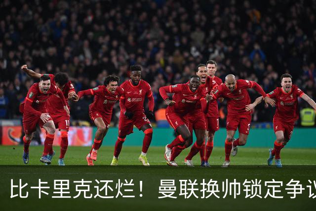 比卡里克还烂！曼联换帅锁定争议主帅！请来他只会彻底崩盘