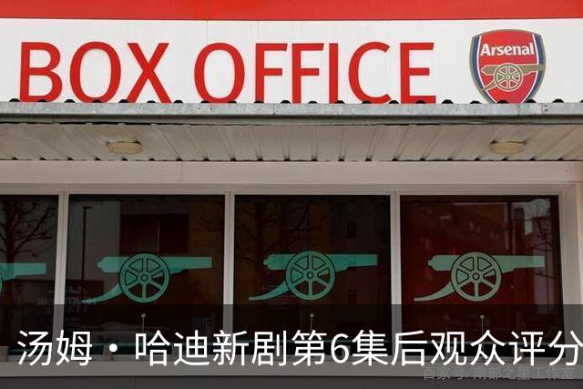汤姆·哈迪新剧第6集后观众评分涨至78%