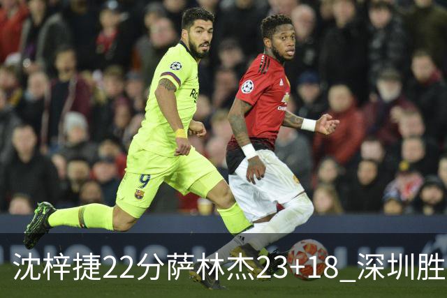 沈梓捷22分萨林杰23+18 深圳胜浙江总比分2-1