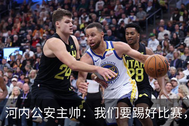 河内公安主帅：我们要踢好比赛，并争取赢得首个积分