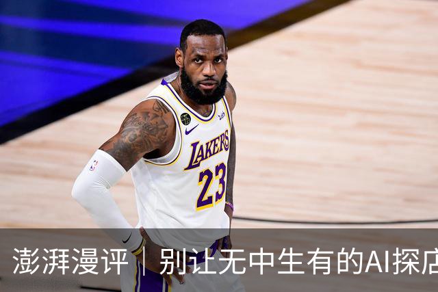 澎湃漫评｜别让无中生有的AI探店欺骗消费者