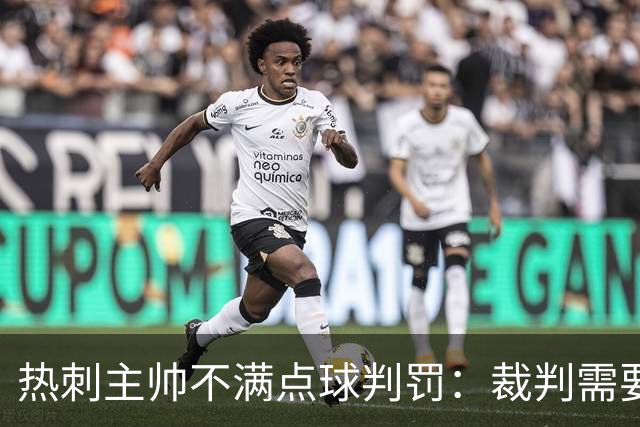 热刺主帅不满点球判罚：裁判需要更多支持，标准比去年更差