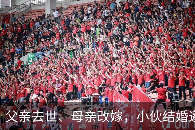 父亲去世、母亲改嫁，小伙结婚邀网友喝喜酒撑场面，没想到两千多人；有人送来冰箱烤炉，有人带整头猪；当地文旅局发声