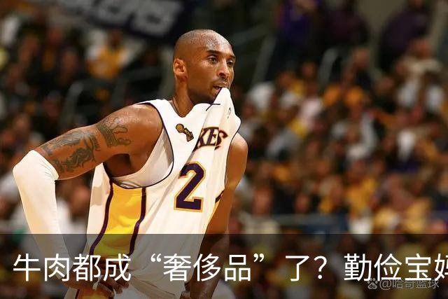 牛肉都成“奢侈品”了？勤俭宝妈质问全网：普通家庭，真舍得给孩子买牛肉吃吗？