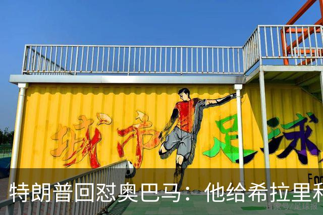 特朗普回怼奥巴马：他给希拉里和哈里斯都站过台，结果她们都输了