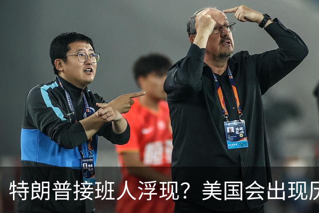 特朗普接班人浮现？美国会出现历史上第1个，被中国制裁的总统？