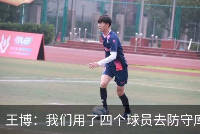 王博：我们用了四个球员去防守库珀和爱德华兹 今天效果很不错