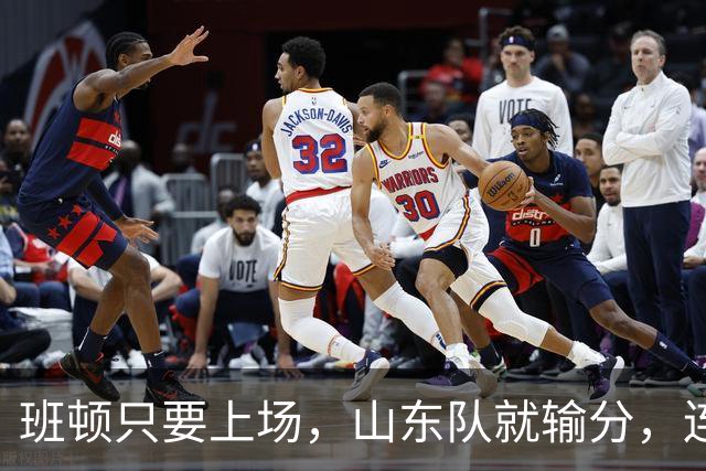 班顿只要上场，山东队就输分，连续3场副作用惹怒球迷：诈骗犯