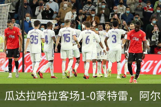 瓜达拉哈拉客场1-0蒙特雷，阿尔瓦拉多破门，皮内达染红