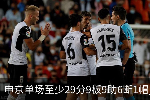 申京单场至少29分9板9助6断1帽 NBA历史第三人&比肩魔术师