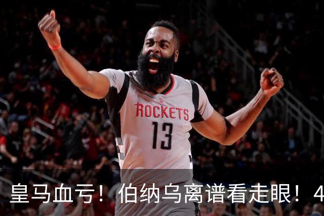 皇马血亏！伯纳乌离谱看走眼！41 岁传奇碾压全队