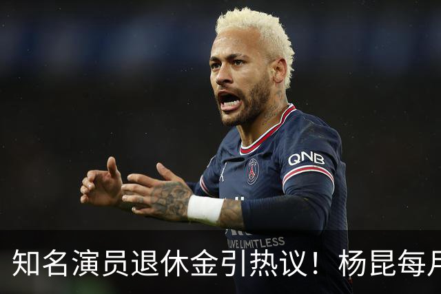 知名演员退休金引热议！杨昆每月到手仅2500，董勇还没办退休