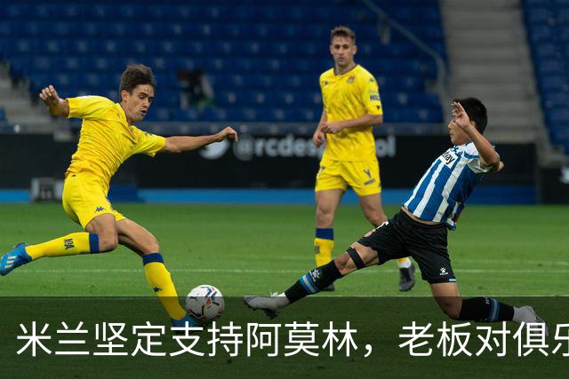 米兰坚定支持阿莫林，老板对俱乐部规划也毫无动摇