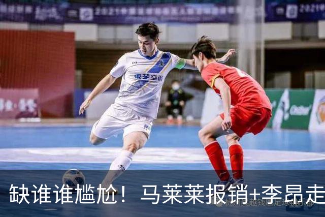 缺谁谁尴尬！马莱莱报销+李昂走人，大连却双线争冠！李国旭捡到两块宝