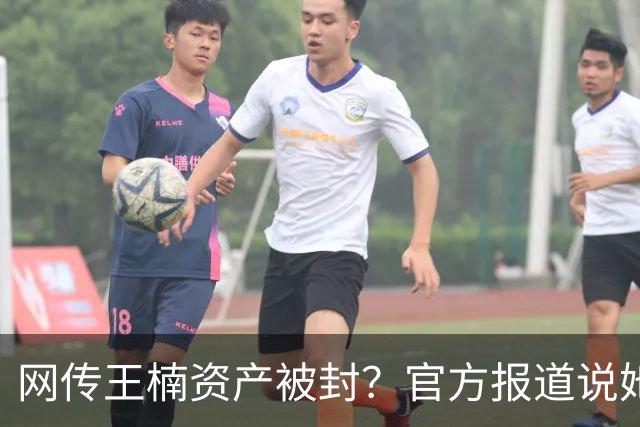 网传王楠资产被封？官方报道说她在内蒙古当主教练，专心教球