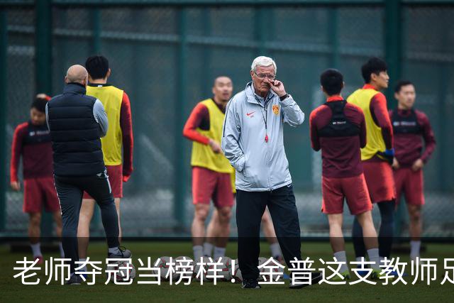 老师夺冠当榜样！金普这支教师足球队登顶辽宁赛场