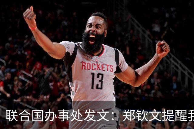 联合国办事处发文：郑钦文提醒我们，挫折并不是故事的终点