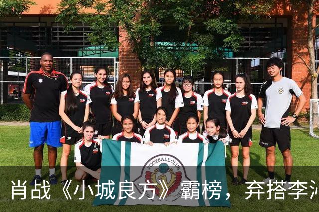 肖战《小城良方》霸榜，弃搭李沁选姜妍出圈