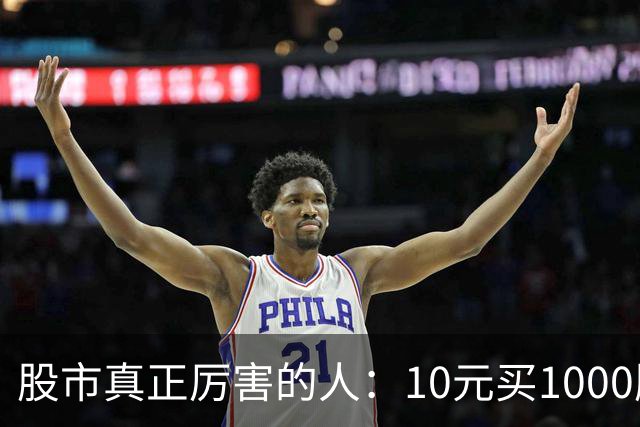 股市真正厉害的人：10元买1000股,跌到8元卖出500股,7.5元补500股