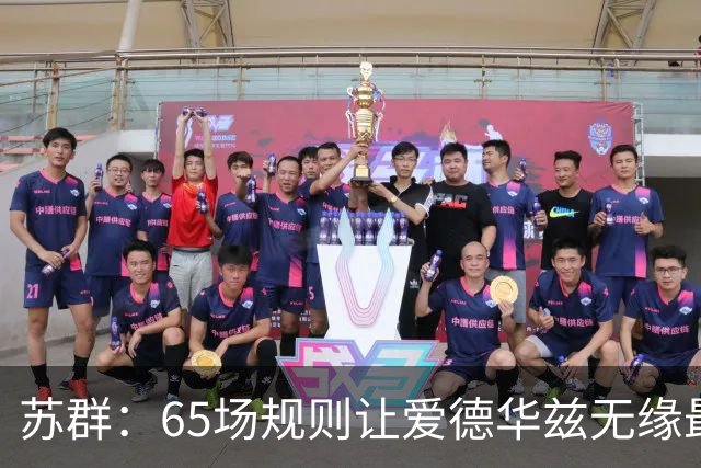苏群：65场规则让爱德华兹无缘最佳阵容，是NBA自己的损失