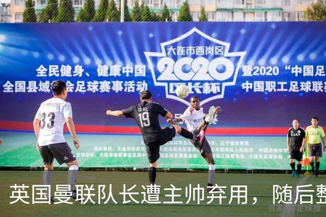 英国曼联队长遭主帅弃用，随后整场坐替补席，如今两人终放下分歧