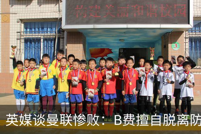 英媒谈曼联惨败：B费擅自脱离防线去逼抢 没遵守卡里克战术